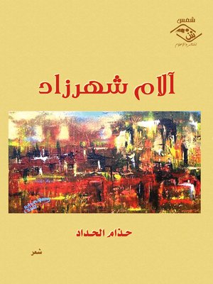 cover image of آلام شهرزاد